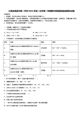 江西省南昌市第一中学2025年高一化学第一学期期中质量跟踪监视模拟试题含解析