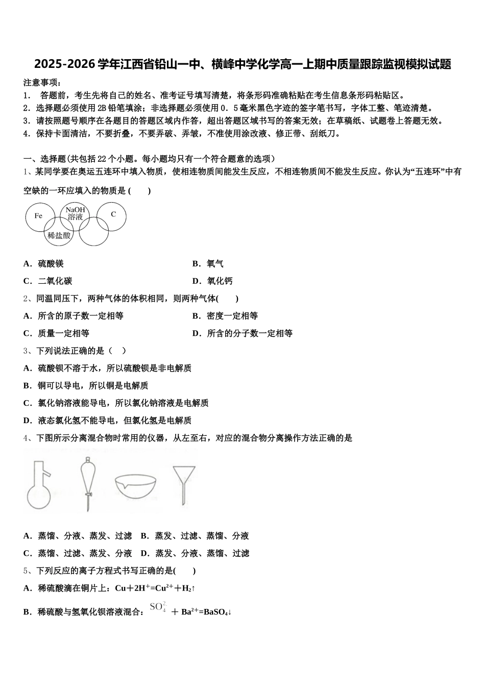 2025-2026学年江西省铅山一中、横峰中学化学高一上期中质量跟踪监视模拟试题含解析_第1页