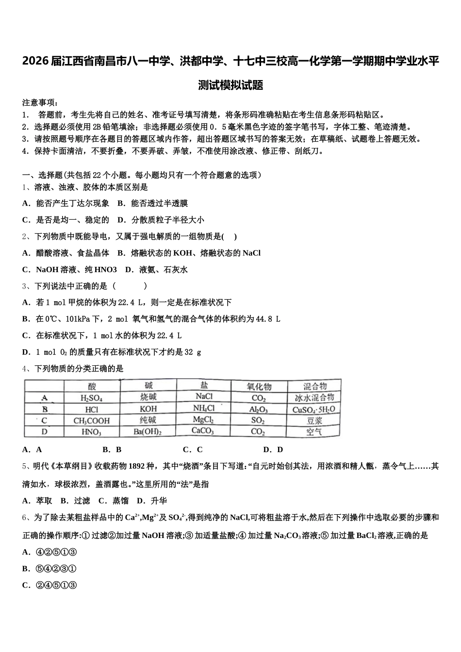 2026届江西省南昌市八一中学、洪都中学、十七中三校高一化学第一学期期中学业水平测试模拟试题含解析_第1页