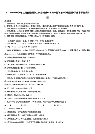 2025-2026学年江西省赣州市大余县新城中学高一化学第一学期期中学业水平测试试题含解析