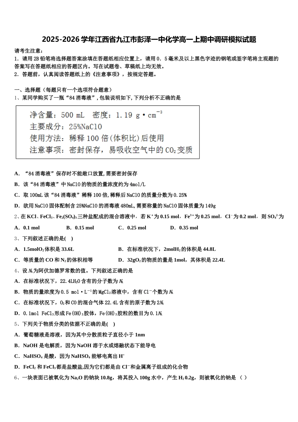 2025-2026学年江西省九江市彭泽一中化学高一上期中调研模拟试题含解析_第1页