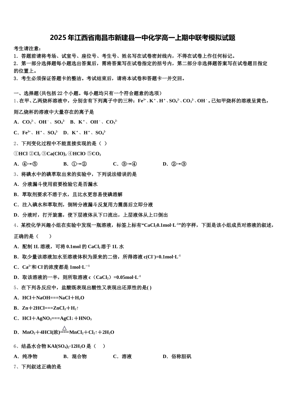 2025年江西省南昌市新建县一中化学高一上期中联考模拟试题含解析_第1页