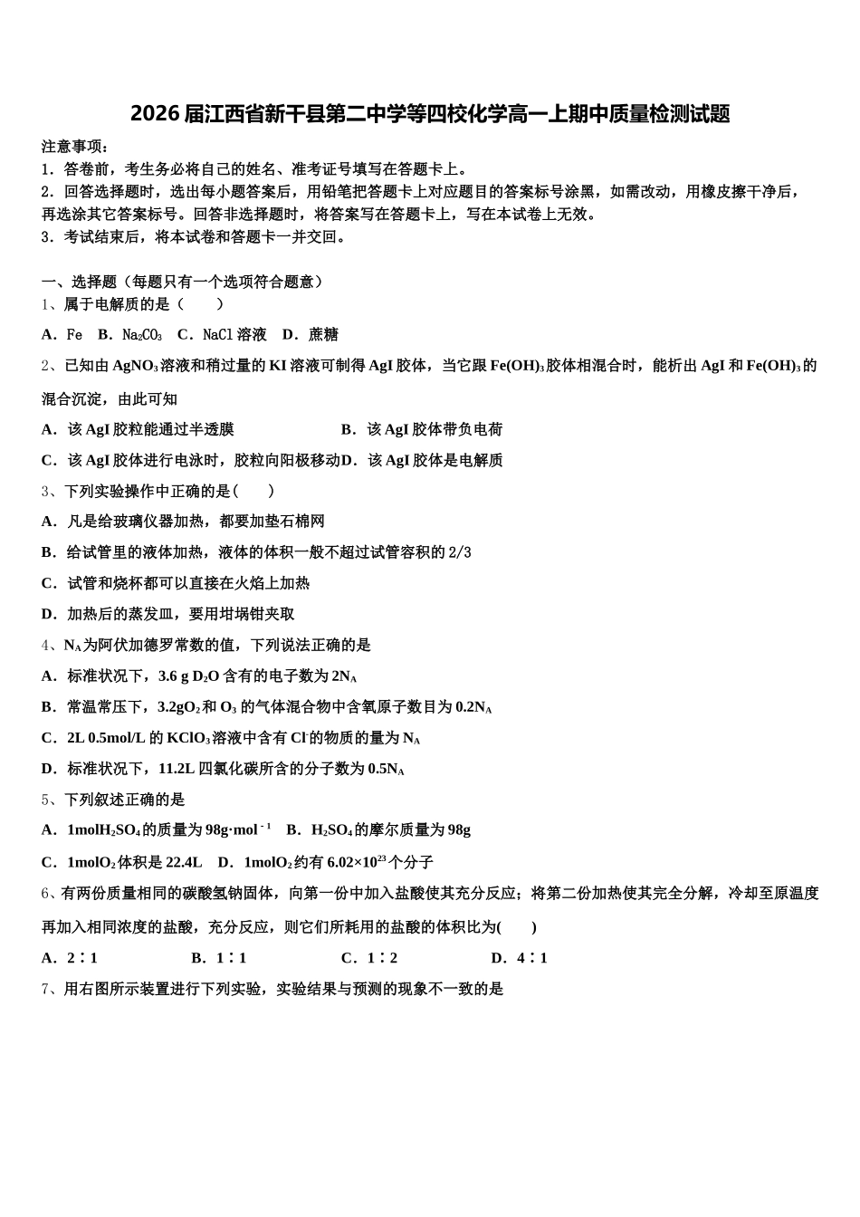 2026届江西省新干县第二中学等四校化学高一上期中质量检测试题含解析_第1页