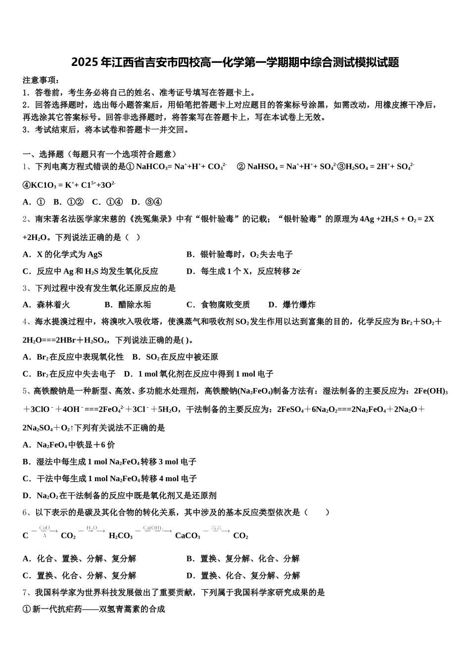 2025年江西省吉安市四校高一化学第一学期期中综合测试模拟试题含解析_第1页