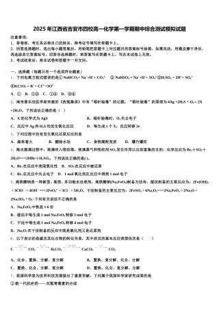 2025年江西省吉安市四校高一化学第一学期期中综合测试模拟试题含解析