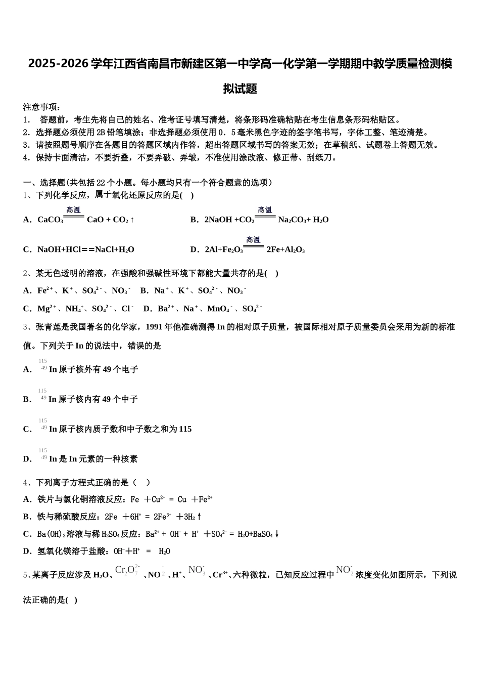 2025-2026学年江西省南昌市新建区第一中学高一化学第一学期期中教学质量检测模拟试题含解析_第1页