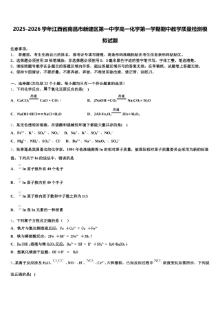 2025-2026学年江西省南昌市新建区第一中学高一化学第一学期期中教学质量检测模拟试题含解析