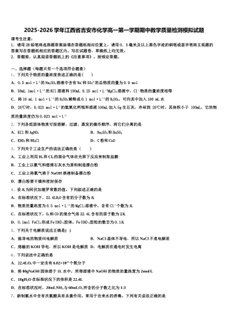 2025-2026学年江西省吉安市化学高一第一学期期中教学质量检测模拟试题含解析