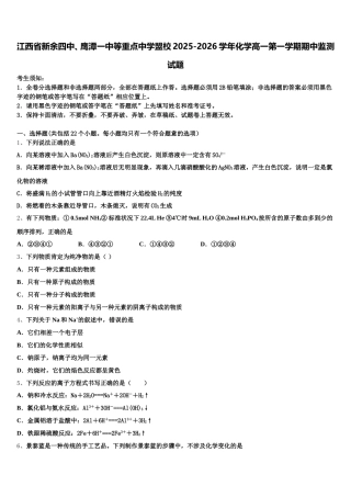 江西省新余四中、鹰潭一中等重点中学盟校2025-2026学年化学高一第一学期期中监测试题含解析