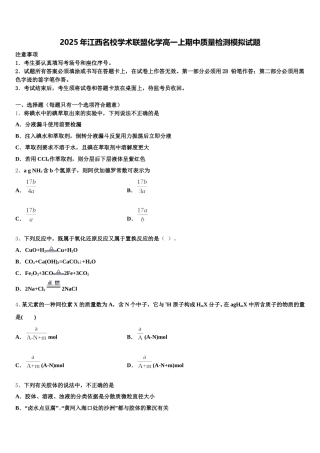 2025年江西名校学术联盟化学高一上期中质量检测模拟试题含解析