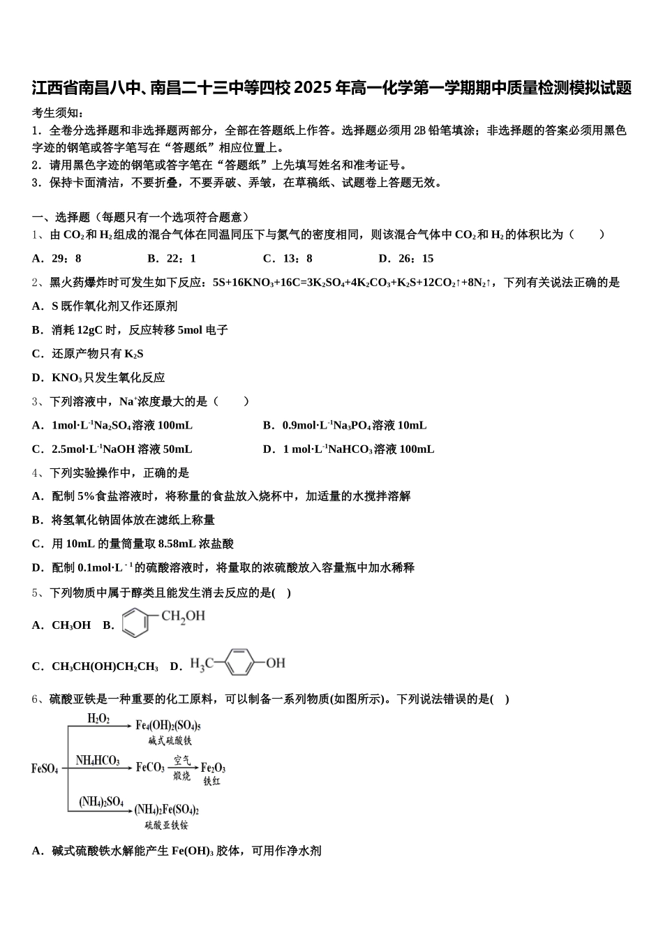 江西省南昌八中、南昌二十三中等四校2025年高一化学第一学期期中质量检测模拟试题含解析_第1页