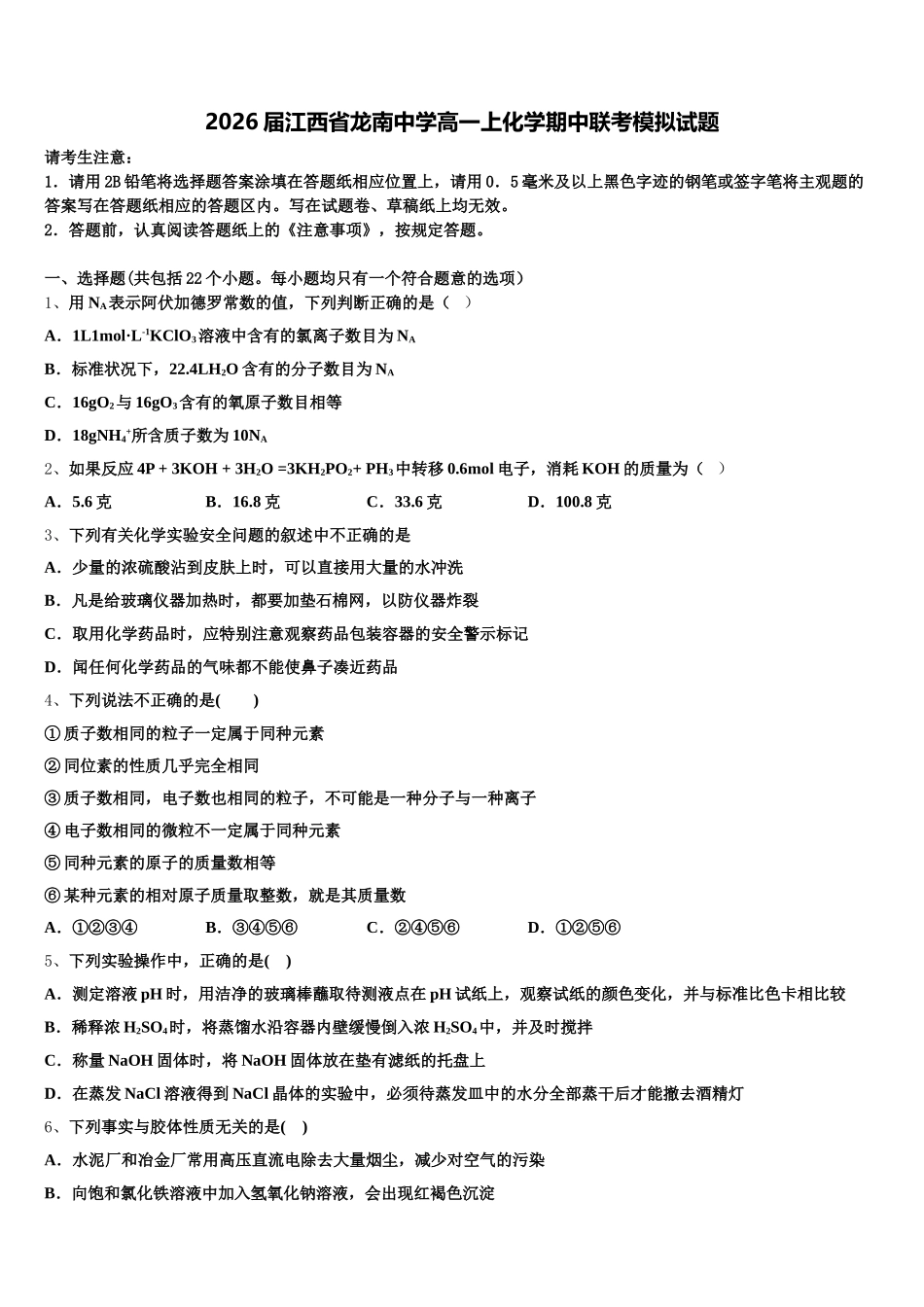 2026届江西省龙南中学高一上化学期中联考模拟试题含解析_第1页