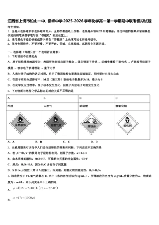 江西省上饶市铅山一中、横峰中学2025-2026学年化学高一第一学期期中联考模拟试题含解析