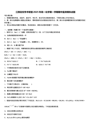 江西名校学术联盟2025年高一化学第一学期期中监测模拟试题含解析
