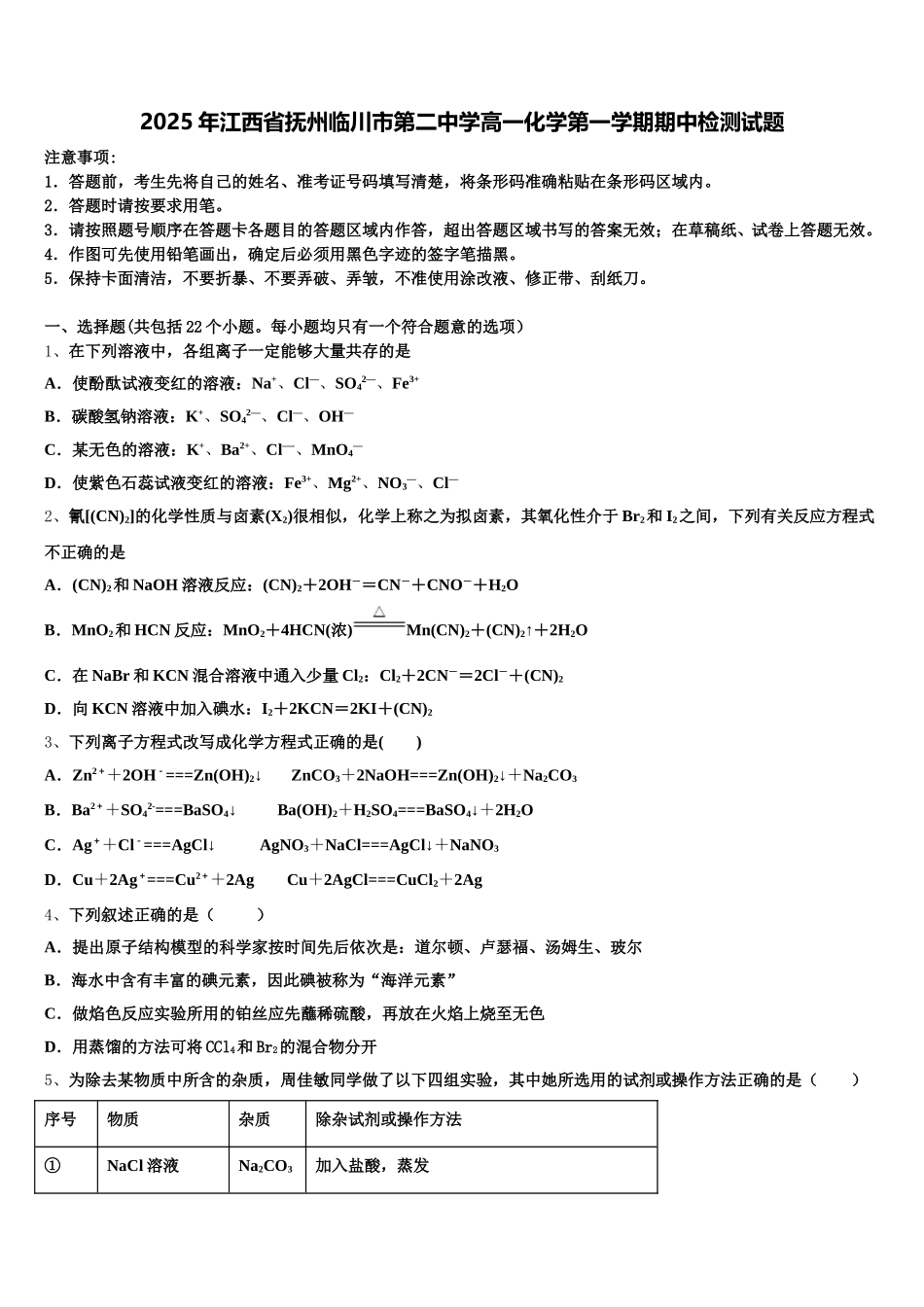 2025年江西省抚州临川市第二中学高一化学第一学期期中检测试题含解析_第1页