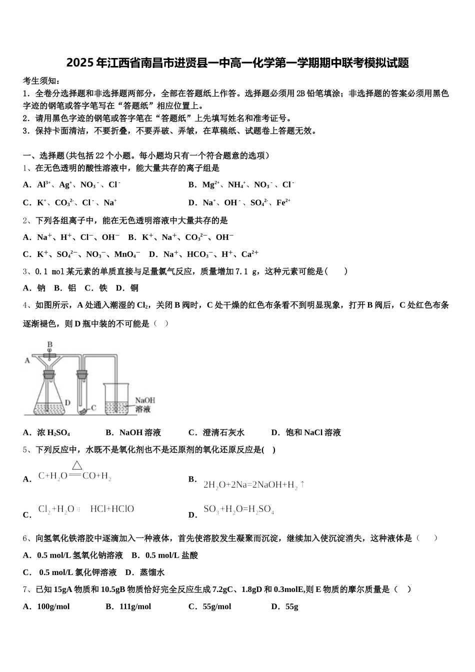 2025年江西省南昌市进贤县一中高一化学第一学期期中联考模拟试题含解析_第1页