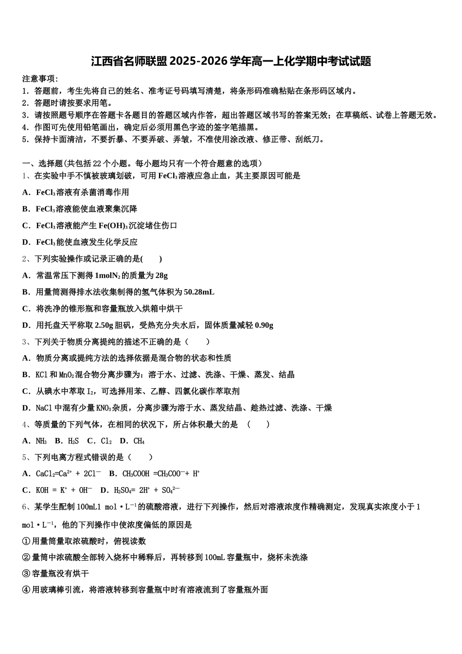 江西省名师联盟2025-2026学年高一上化学期中考试试题含解析_第1页