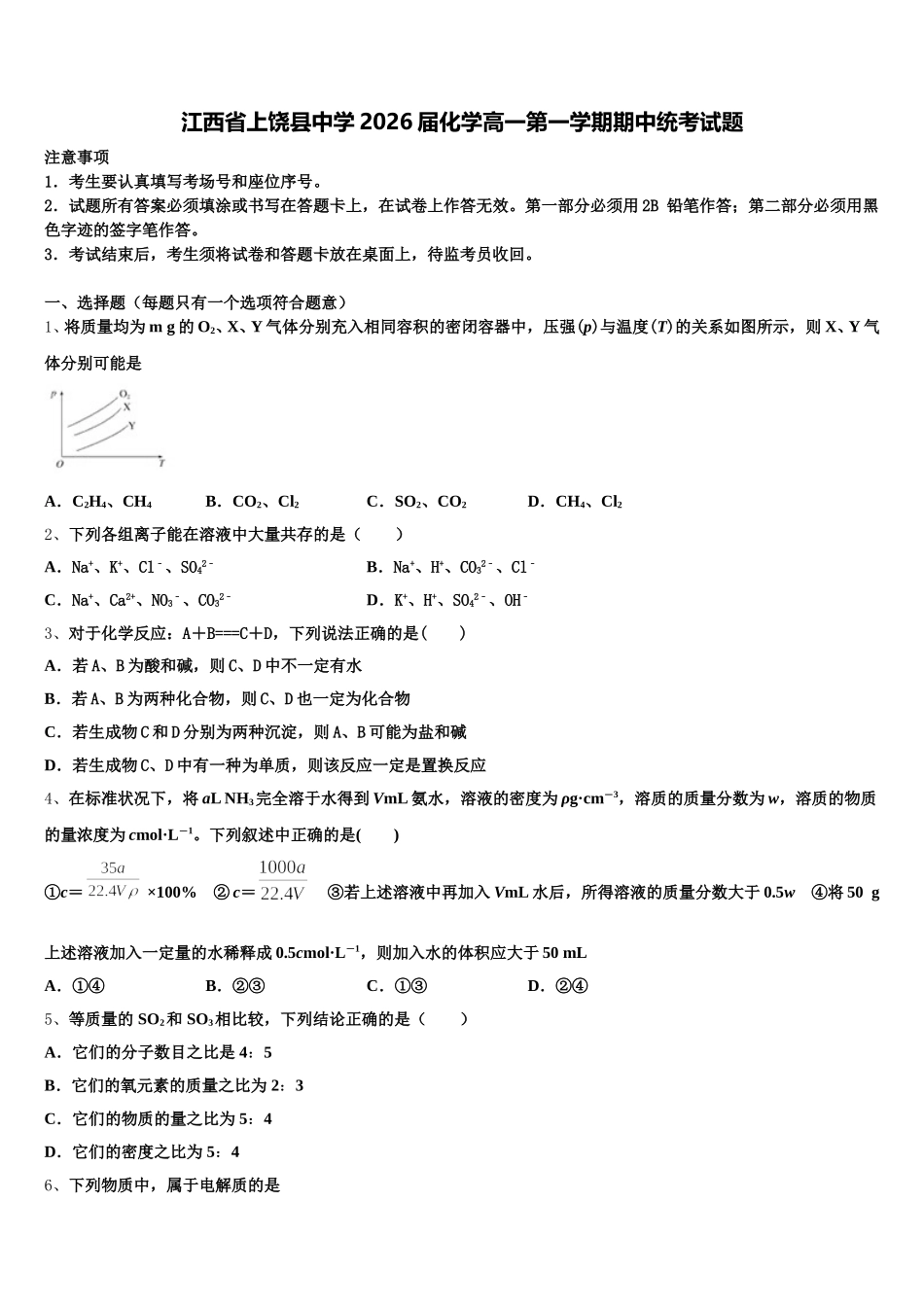 江西省上饶县中学2026届化学高一第一学期期中统考试题含解析_第1页