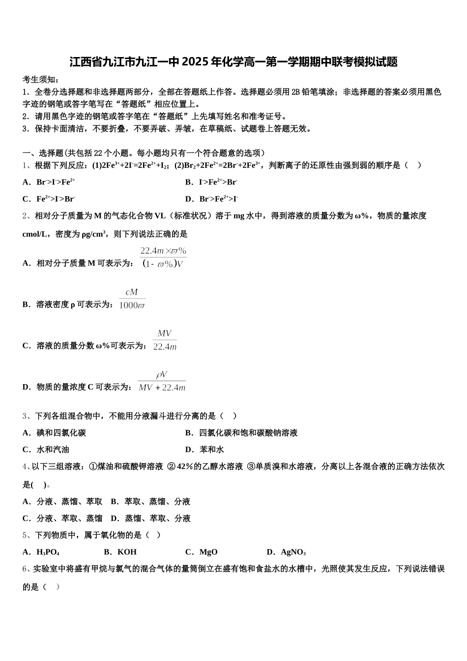 江西省九江市九江一中2025年化学高一第一学期期中联考模拟试题含解析_第1页
