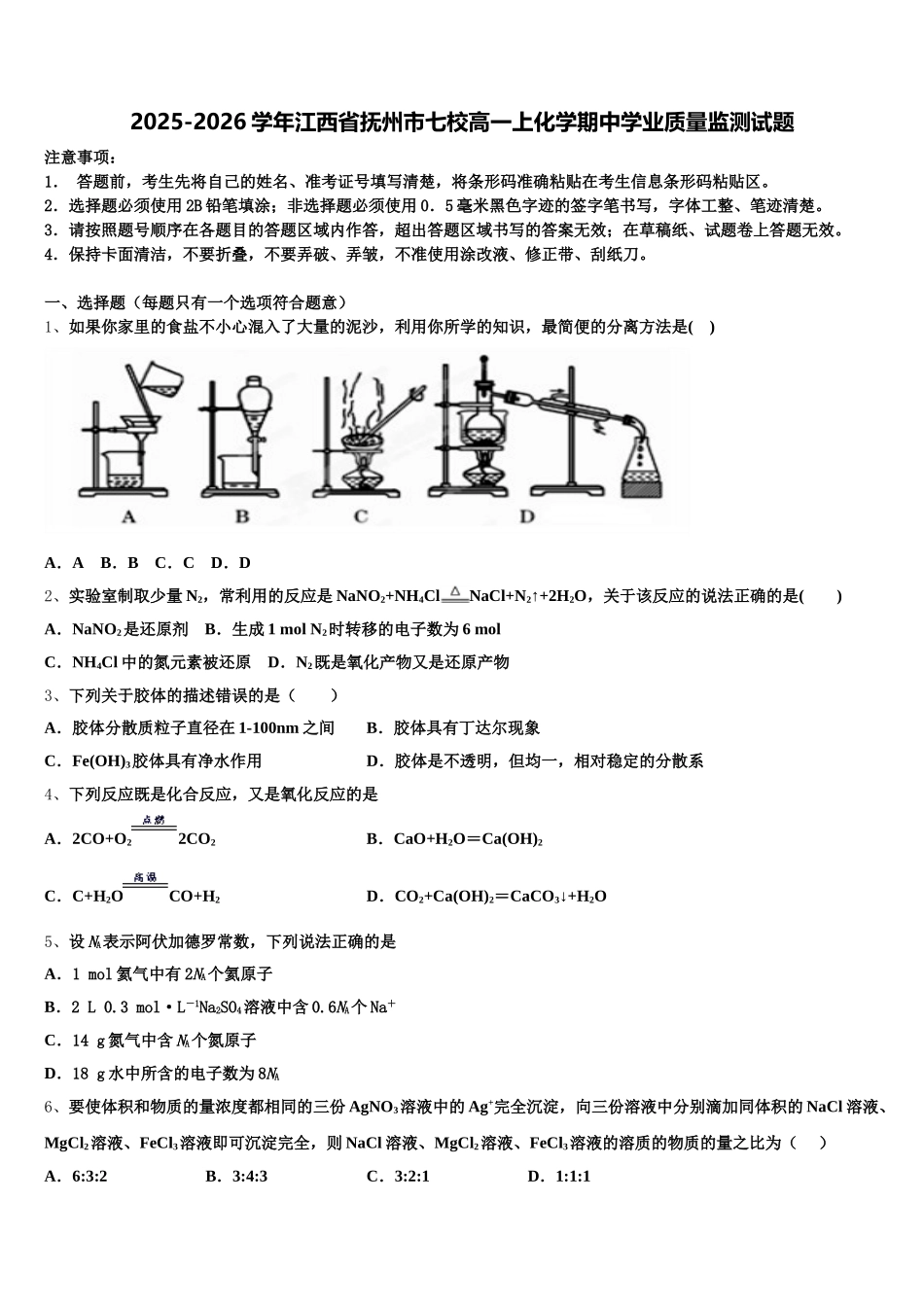 2025-2026学年江西省抚州市七校高一上化学期中学业质量监测试题含解析_第1页