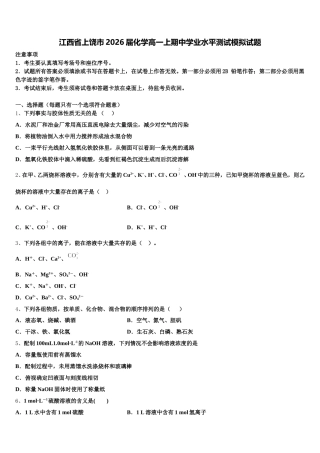 江西省上饶市2026届化学高一上期中学业水平测试模拟试题含解析