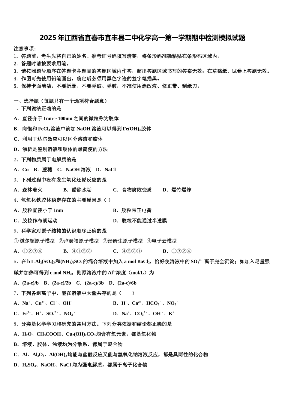 2025年江西省宜春市宜丰县二中化学高一第一学期期中检测模拟试题含解析_第1页