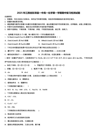 2025年江西省彭泽县一中高一化学第一学期期中复习检测试题含解析