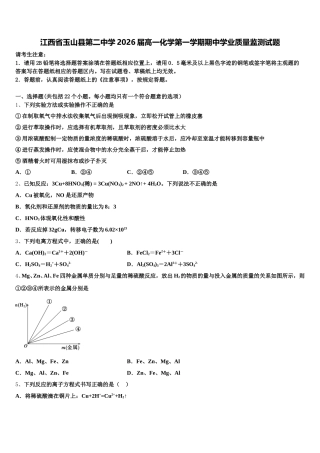 江西省玉山县第二中学2026届高一化学第一学期期中学业质量监测试题含解析