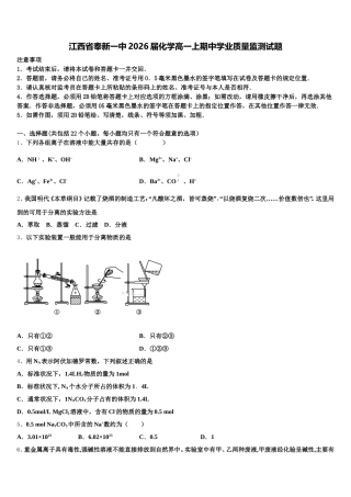 江西省奉新一中2026届化学高一上期中学业质量监测试题含解析