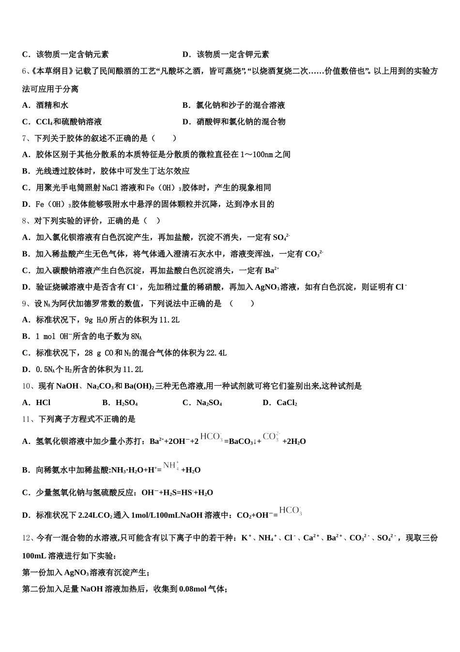 2026届江西省赣州市厚德外国语学校化学高一第一学期期中达标测试试题含解析_第2页