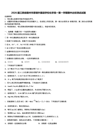 2026届江西省赣州市厚德外国语学校化学高一第一学期期中达标测试试题含解析