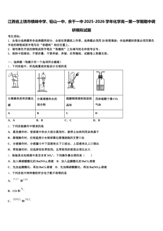 江西省上饶市横峰中学、铅山一中、余干一中2025-2026学年化学高一第一学期期中调研模拟试题含解析