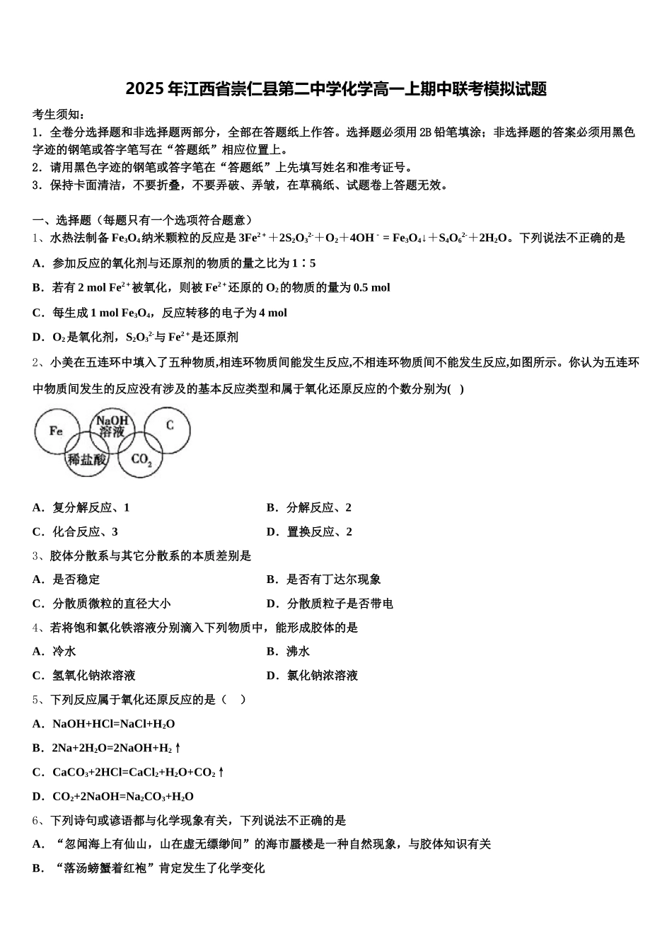 2025年江西省崇仁县第二中学化学高一上期中联考模拟试题含解析_第1页