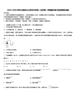 2025-2026学年江西省九江同文中学高一化学第一学期期中复习检测模拟试题含解析