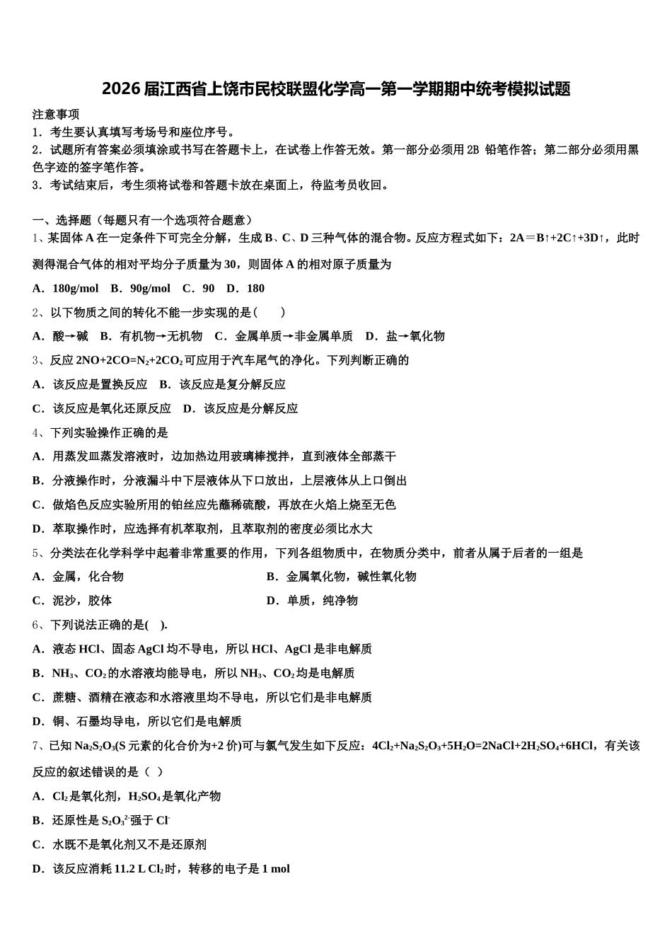 2026届江西省上饶市民校联盟化学高一第一学期期中统考模拟试题含解析_第1页