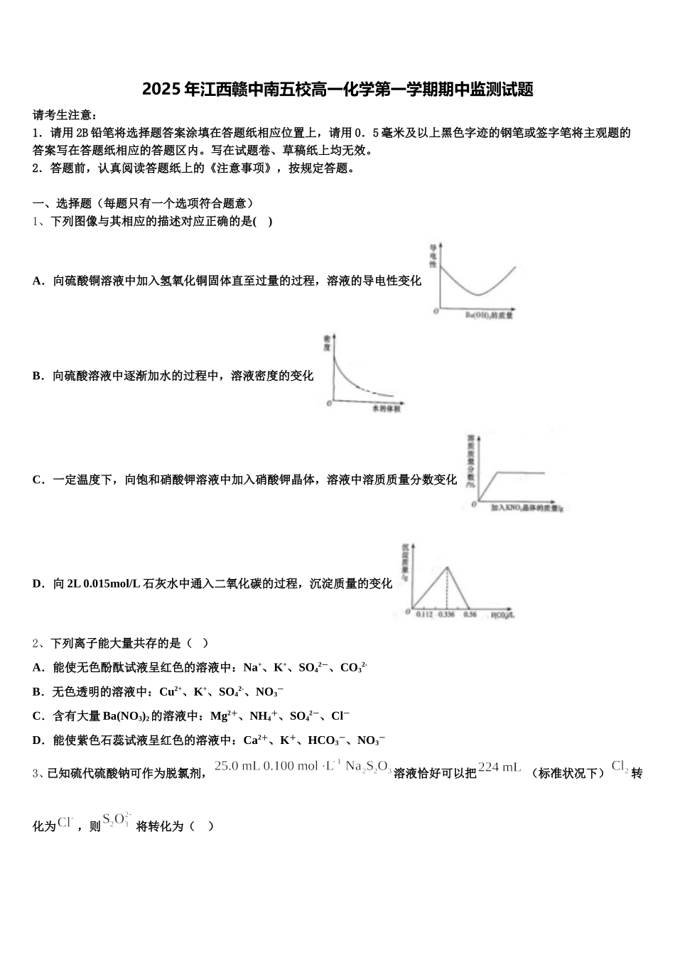 2025年江西赣中南五校高一化学第一学期期中监测试题含解析_第1页