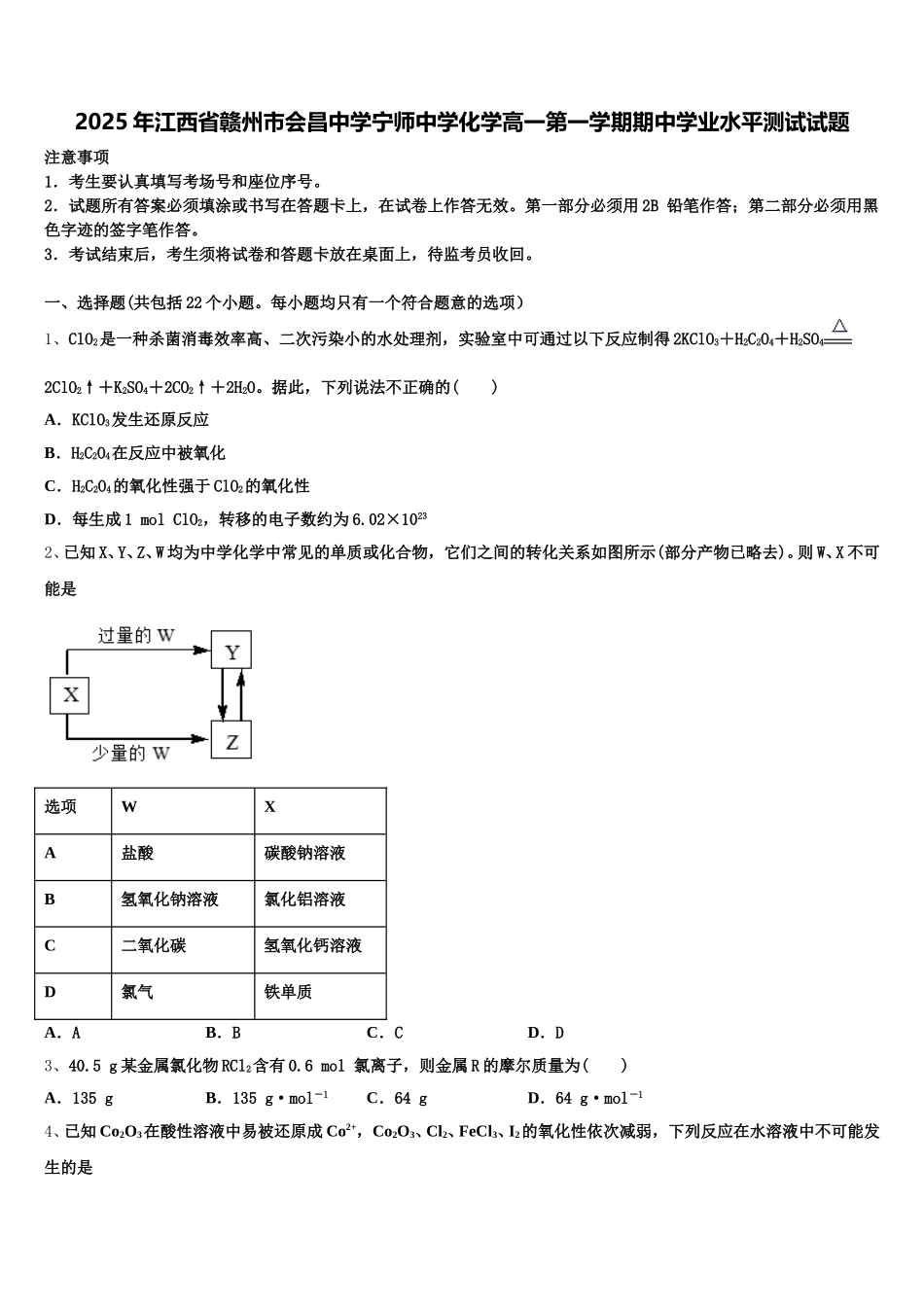 2025年江西省赣州市会昌中学宁师中学化学高一第一学期期中学业水平测试试题含解析_第1页