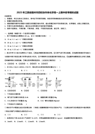 2025年江西省赣州市四校协作体化学高一上期中统考模拟试题含解析