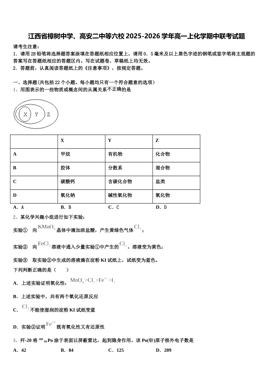 江西省樟树中学、高安二中等六校2025-2026学年高一上化学期中联考试题含解析_第1页