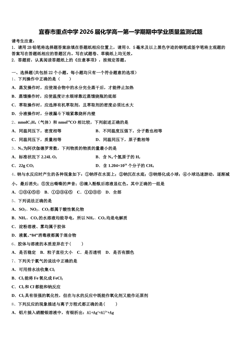 宜春市重点中学2026届化学高一第一学期期中学业质量监测试题含解析_第1页