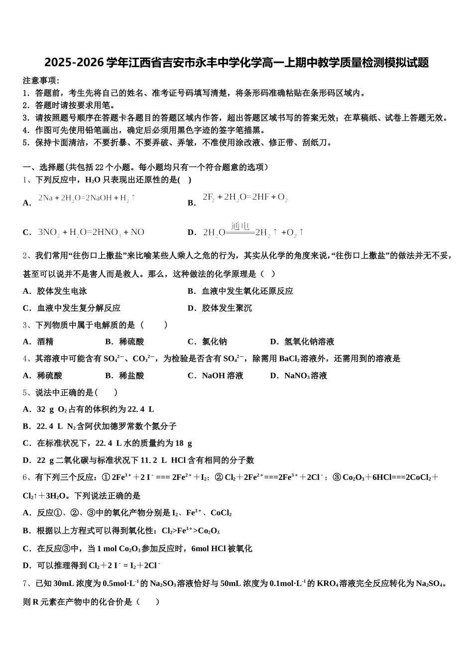 2025-2026学年江西省吉安市永丰中学化学高一上期中教学质量检测模拟试题含解析_第1页
