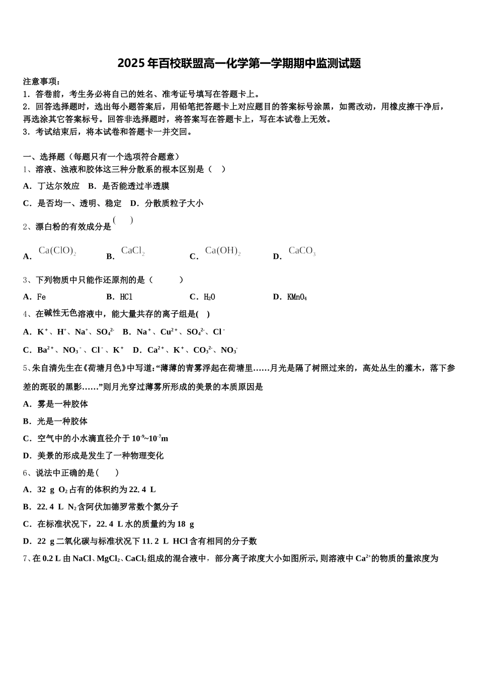 2025年百校联盟高一化学第一学期期中监测试题含解析_第1页