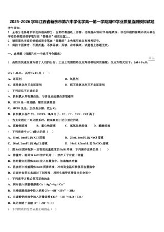 2025-2026学年江西省新余市第六中学化学高一第一学期期中学业质量监测模拟试题含解析