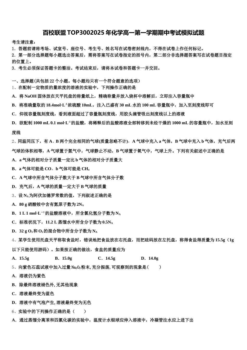 百校联盟TOP3002025年化学高一第一学期期中考试模拟试题含解析_第1页