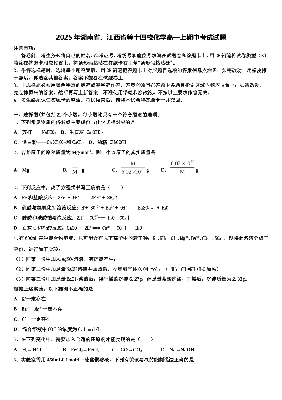 2025年湖南省、江西省等十四校化学高一上期中考试试题含解析_第1页