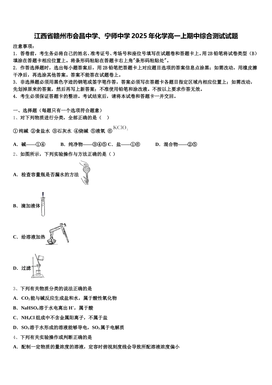江西省赣州市会昌中学、宁师中学2025年化学高一上期中综合测试试题含解析_第1页