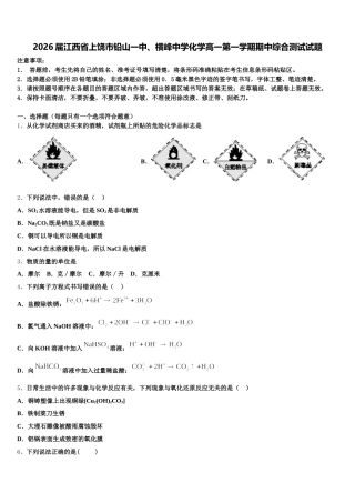 2026届江西省上饶市铅山一中、横峰中学化学高一第一学期期中综合测试试题含解析