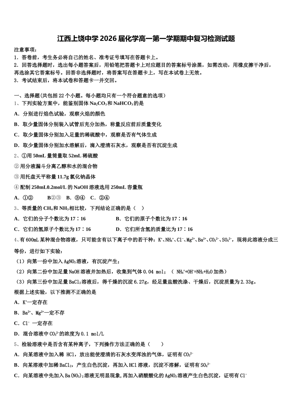 江西上饶中学2026届化学高一第一学期期中复习检测试题含解析_第1页
