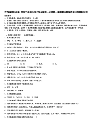 江西省樟树中学、高安二中等六校2026届高一化学第一学期期中教学质量检测模拟试题含解析