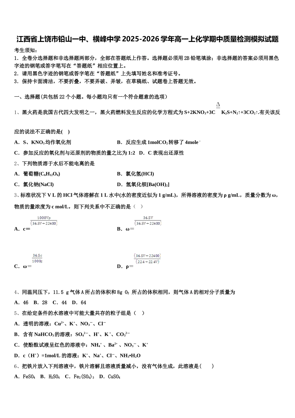 江西省上饶市铅山一中、横峰中学2025-2026学年高一上化学期中质量检测模拟试题含解析_第1页
